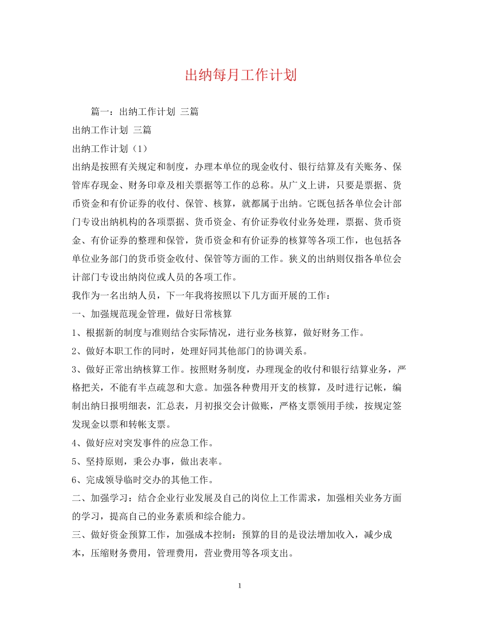 出纳每月工作计划_第1页