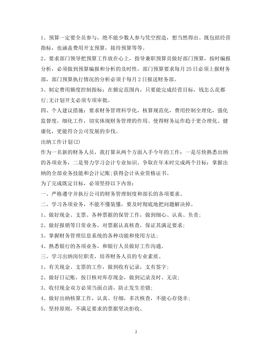 出纳每月工作计划_第2页