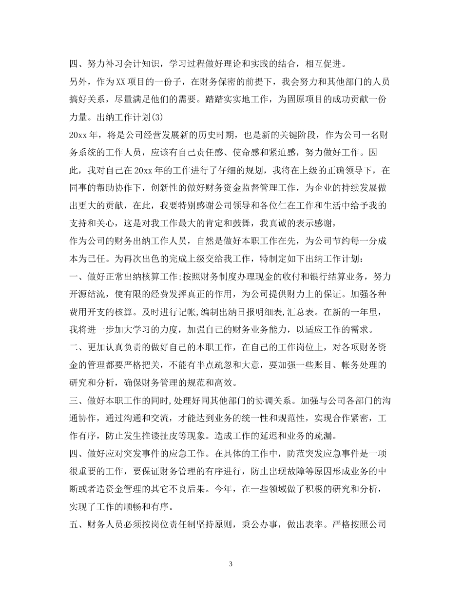 出纳每月工作计划_第3页