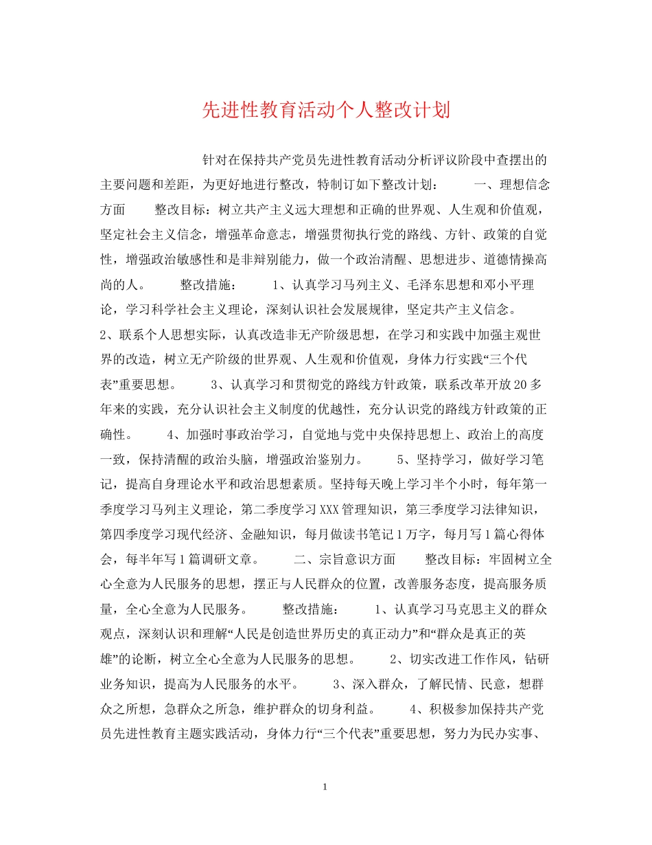 先进性教育活动个人整改计划2_第1页