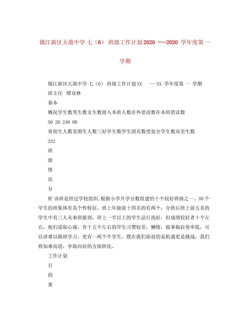 镇江新区大港七（6）班级工作计划学年度第一学期_第1页