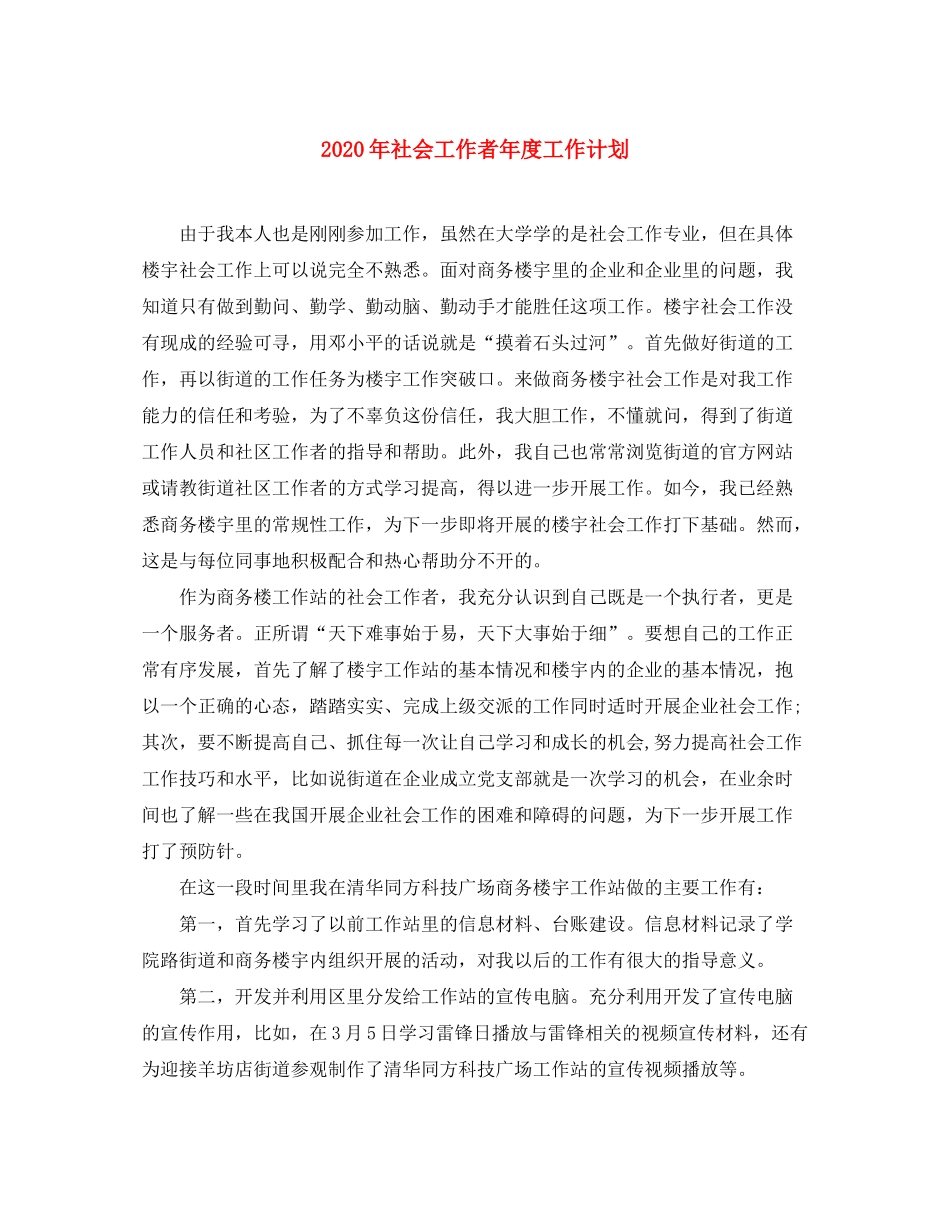 2020年社会工作者年度工作计划_第1页