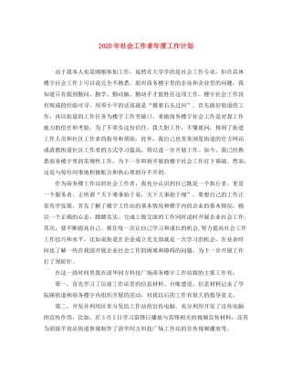 2020年社会工作者年度工作计划