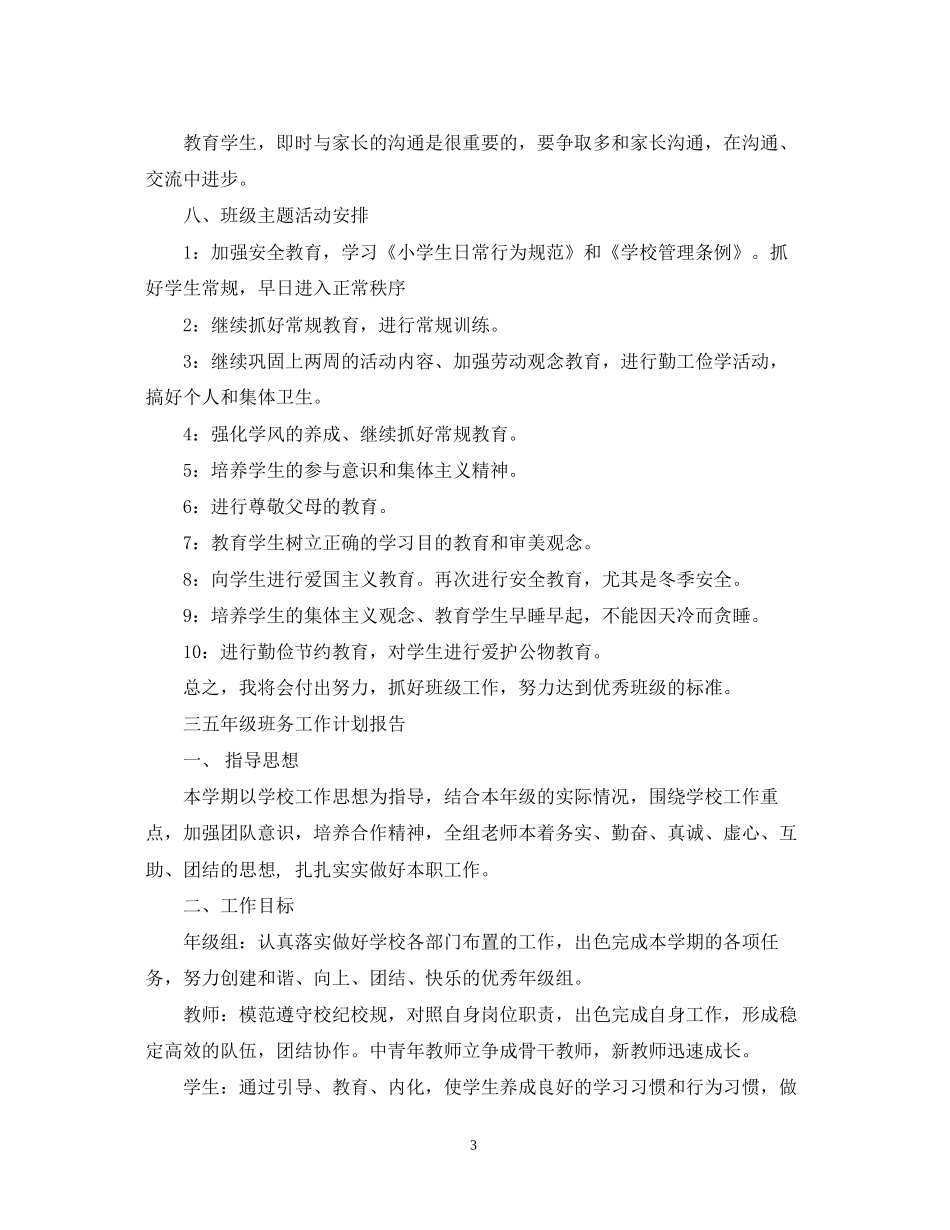 的班务工作计划范文_第3页