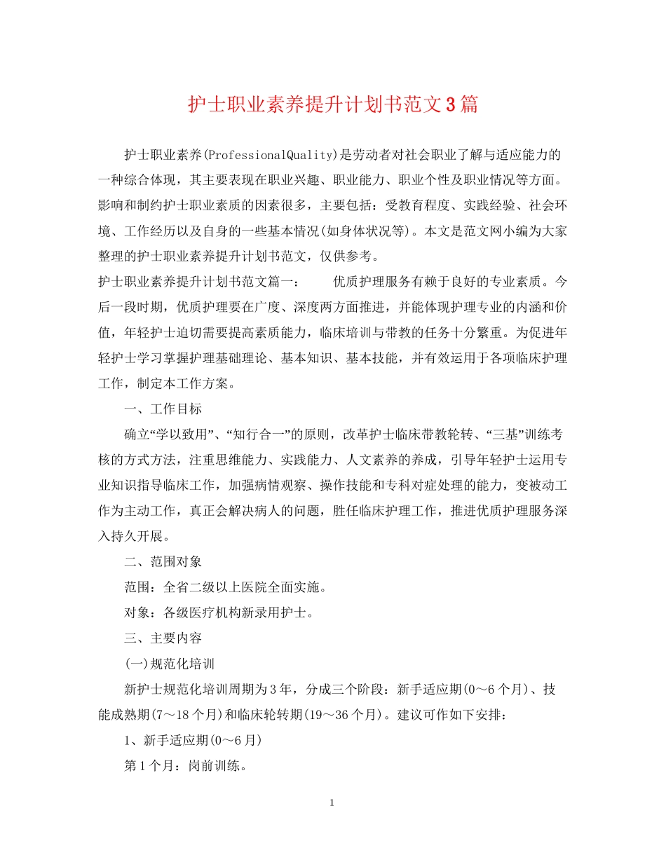 护士职业素养提升计划书范文3篇_第1页