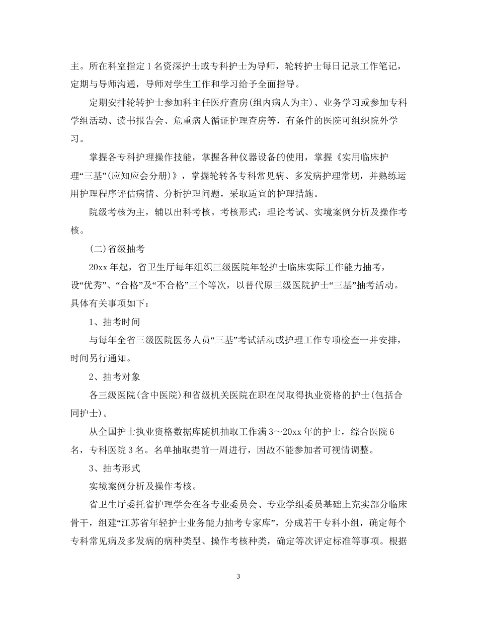 护士职业素养提升计划书范文3篇_第3页