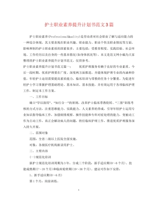护士职业素养提升计划书范文3篇