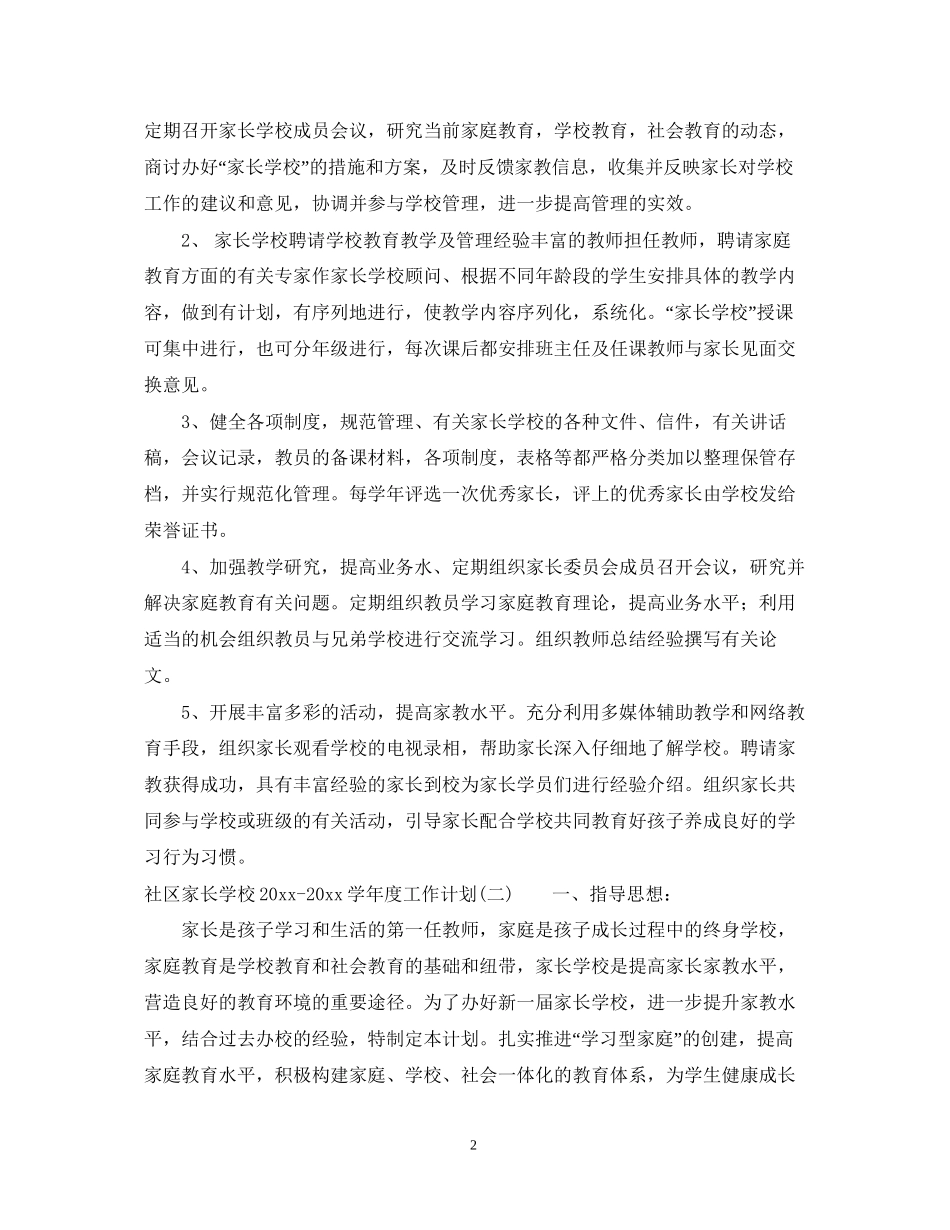 社区家长学校学年度工作计划_第2页
