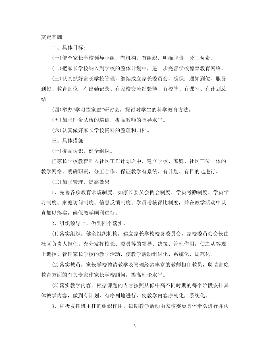 社区家长学校学年度工作计划_第3页