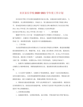 社区家长学校学年度工作计划