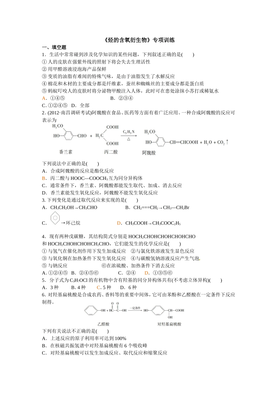 烃的含氧衍生物_第1页