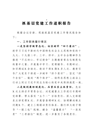 最新抓基层党建工作述职报告
