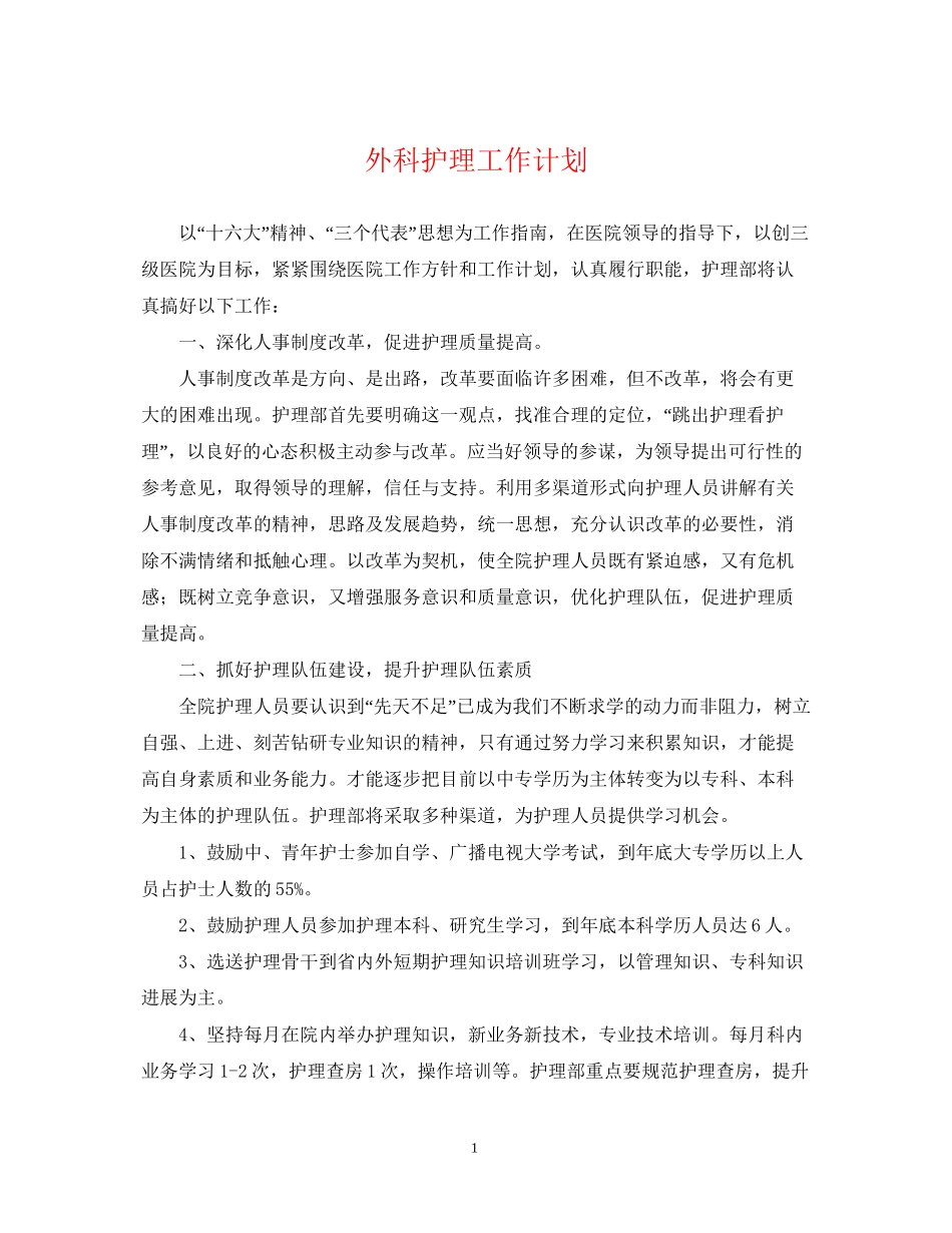 外科护理工作计划23_第1页