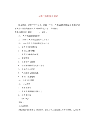 人事行政年度计划表