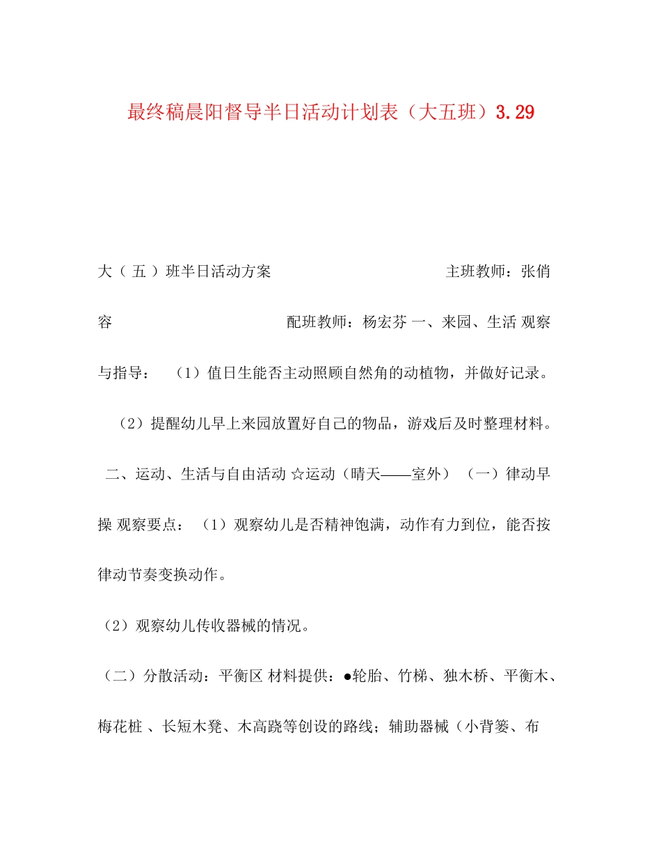 最终稿晨阳督导半日活动计划表（大五班）329_第1页