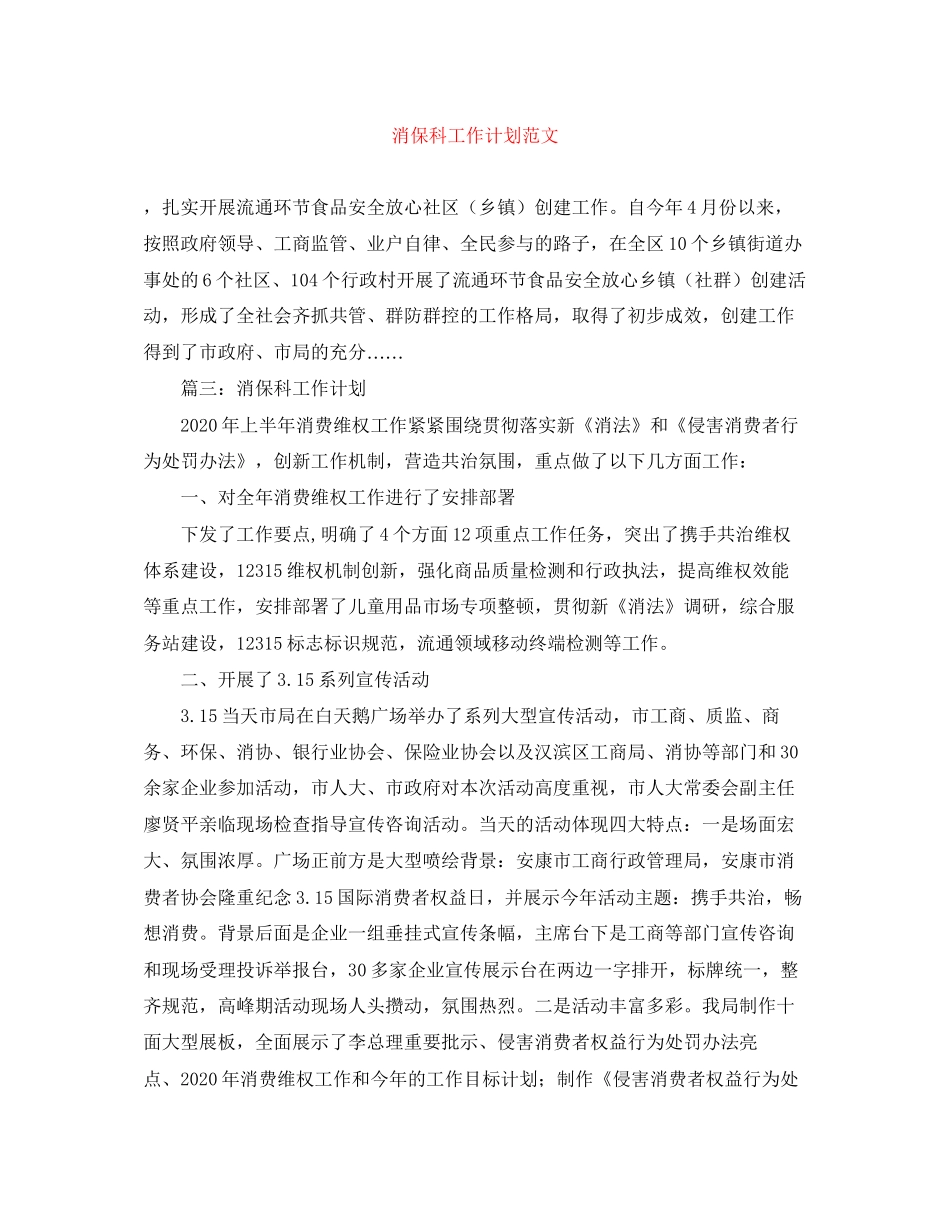 消保科工作计划范文_第1页