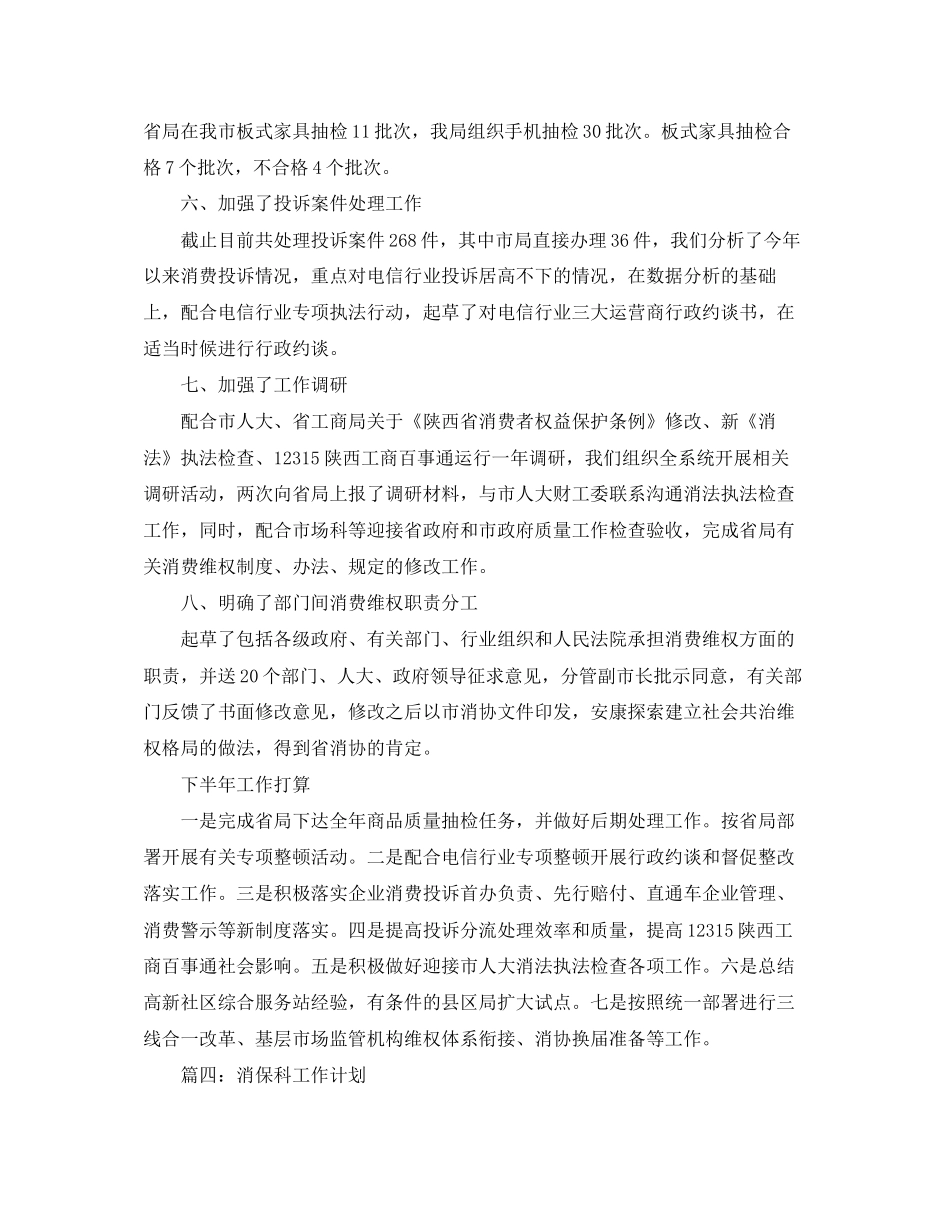 消保科工作计划范文_第3页
