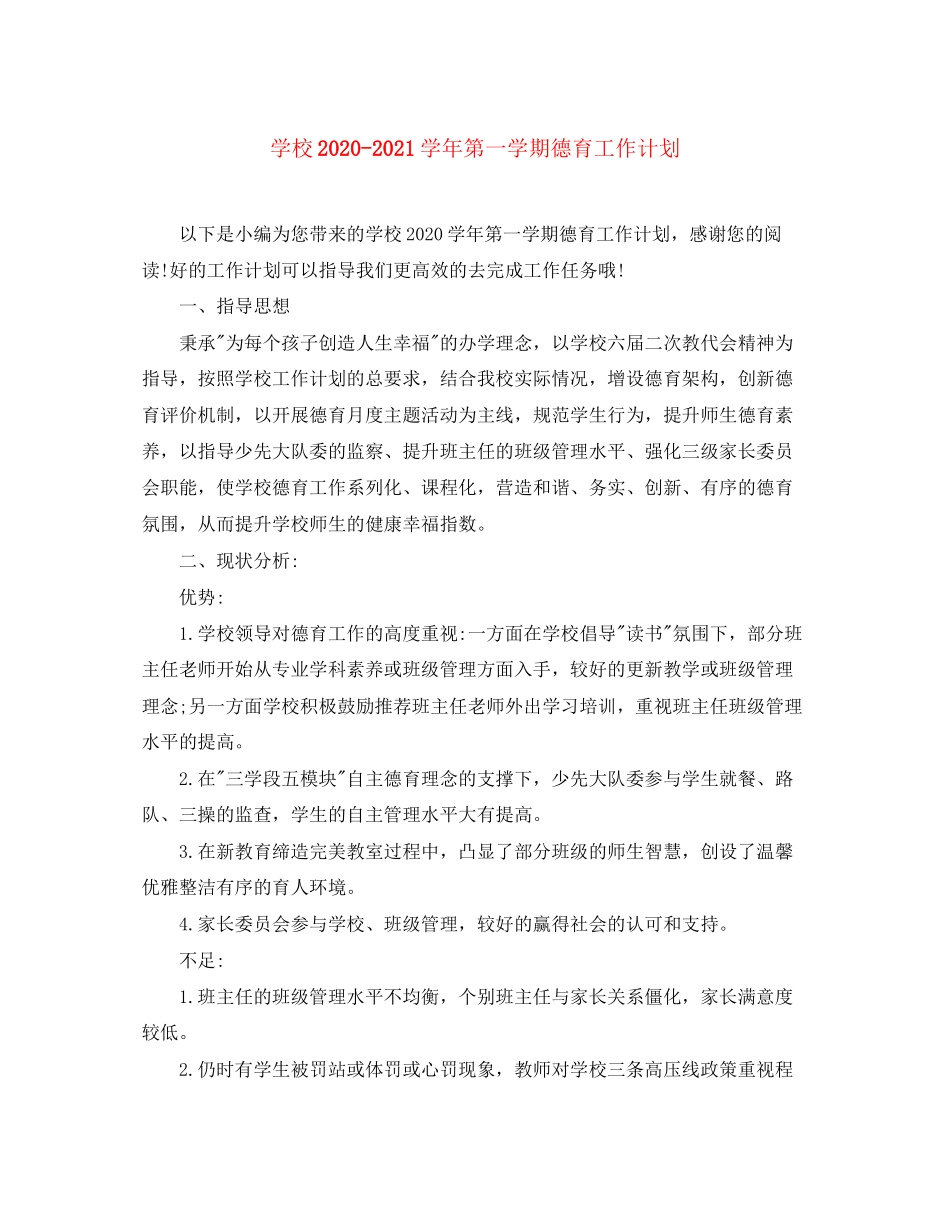 学校学年第一学期德育工作计划_第1页