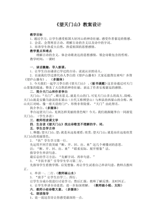 望天门山教案