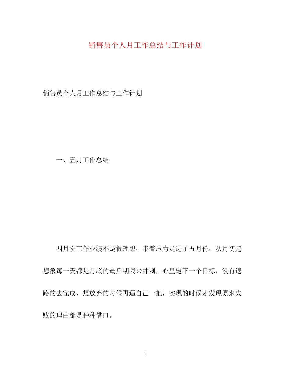 销售员个人月工作总结与工作计划_第1页