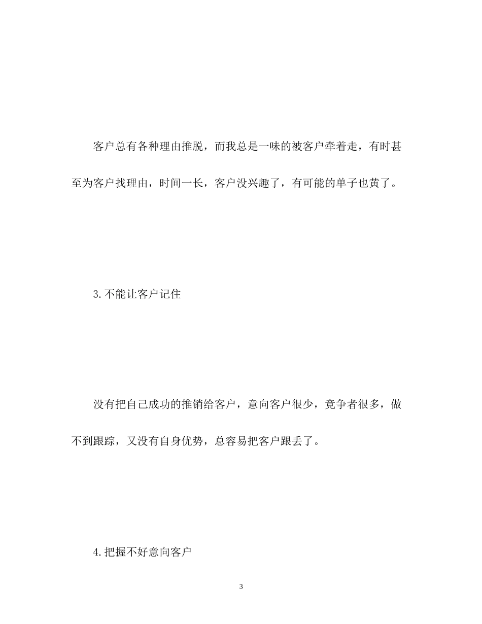 销售员个人月工作总结与工作计划_第3页