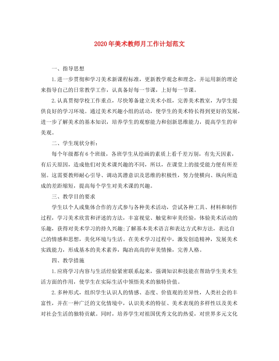 2020年美术教师月工作计划范文_第1页