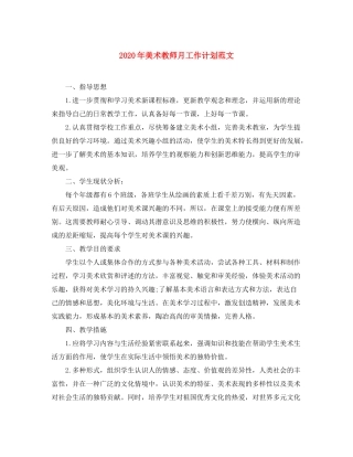 2020年美术教师月工作计划范文