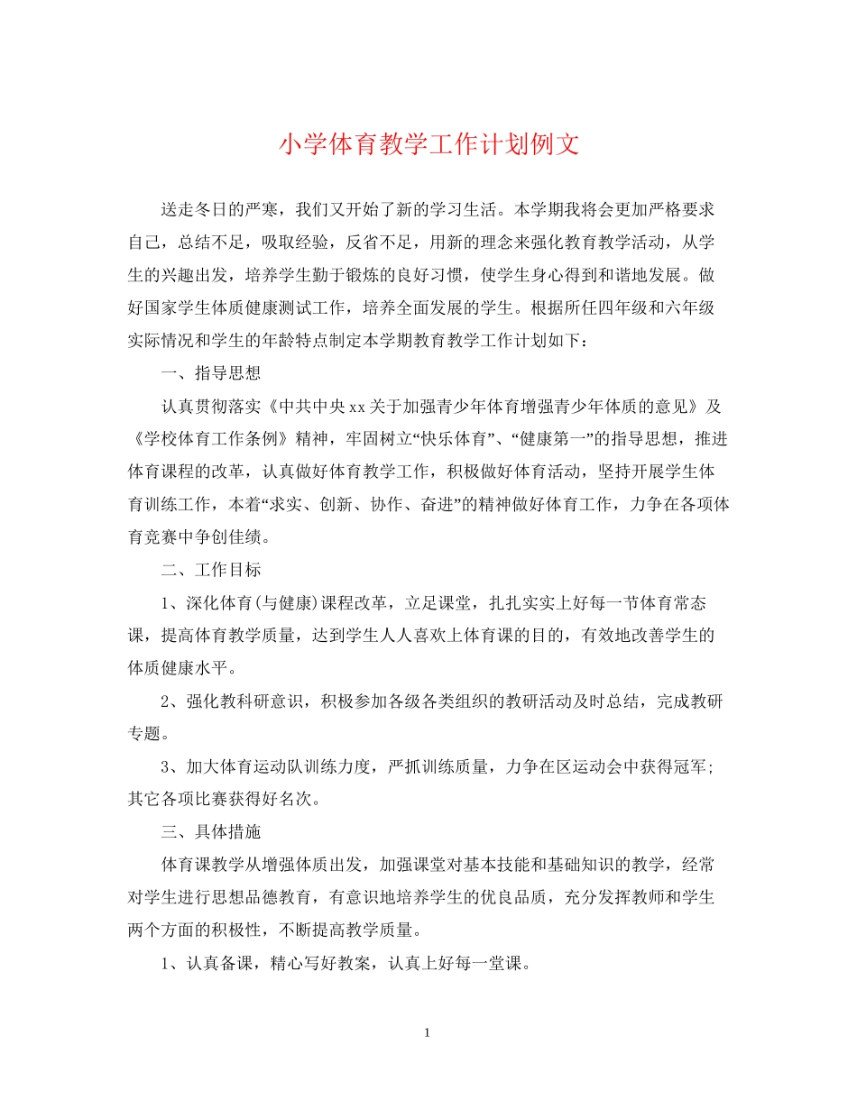 小学体育教学工作计划例文_第1页