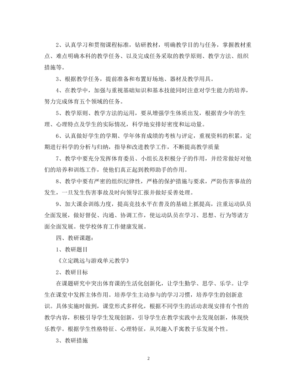 小学体育教学工作计划例文_第2页