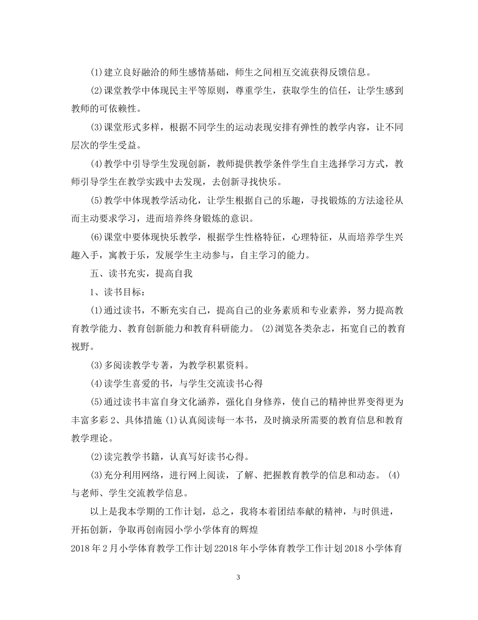 小学体育教学工作计划例文_第3页