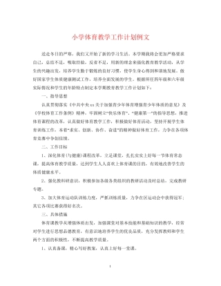 小学体育教学工作计划例文