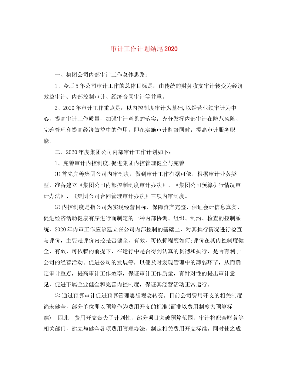 审计工作计划结尾_第1页