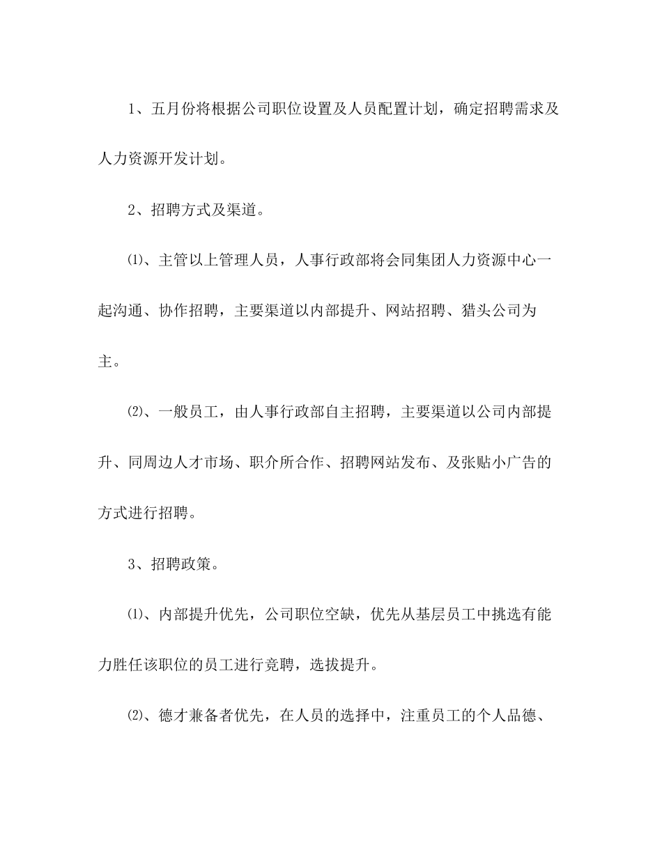 企业人事部门五月份工作计划精选多篇_第2页