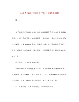 企业人事部门五月份工作计划精选多篇