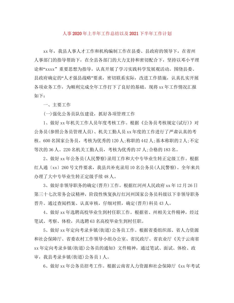 人事年上半年工作总结以及下半年工作计划_第1页