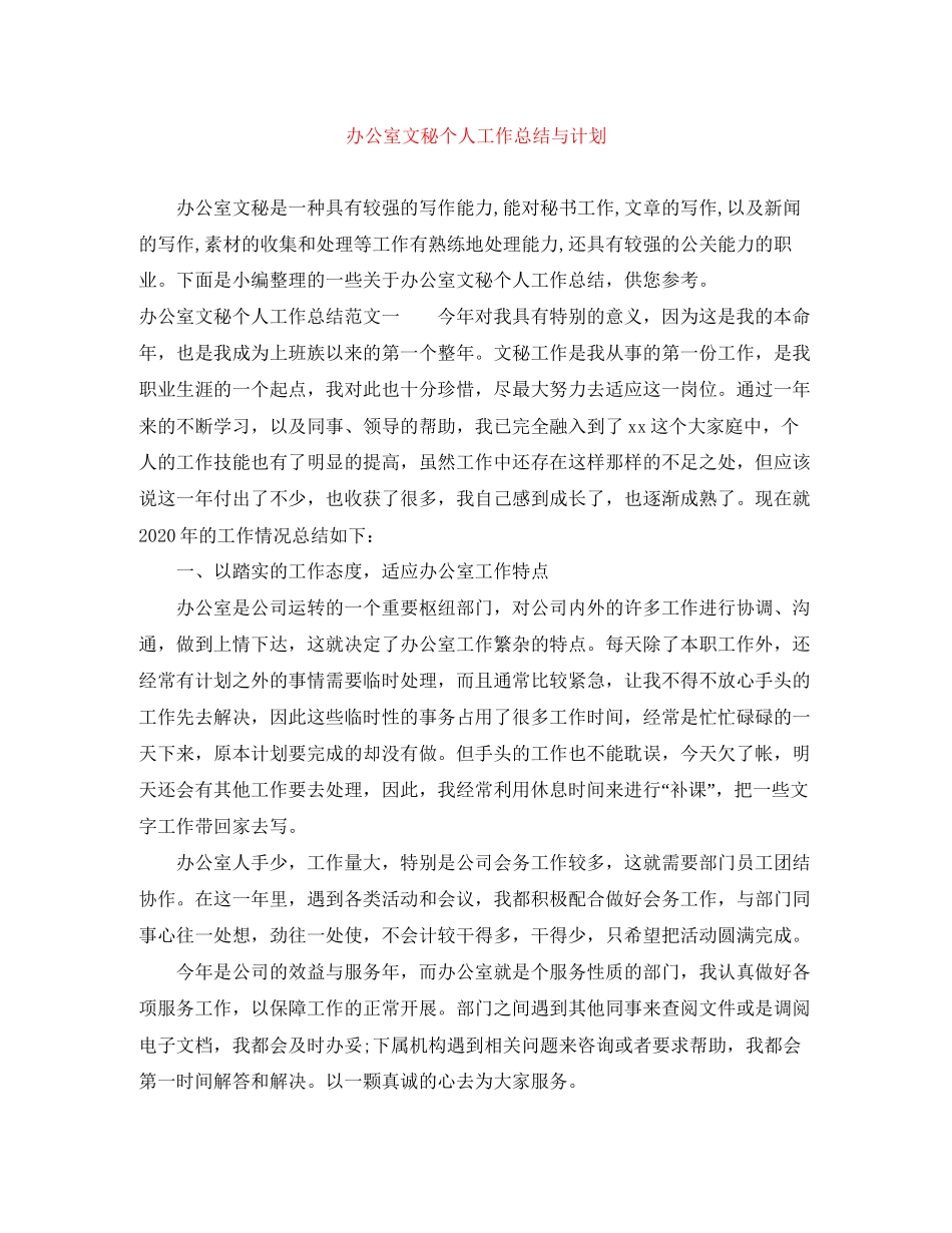 办公室文秘个人工作总结与计划_第1页