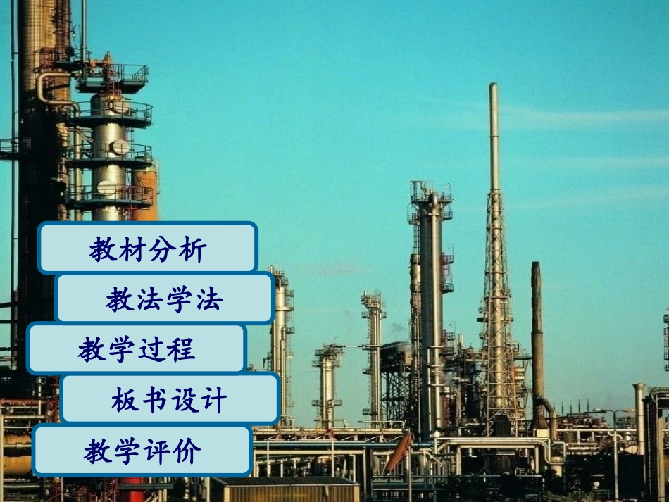 工业说课课件_第2页