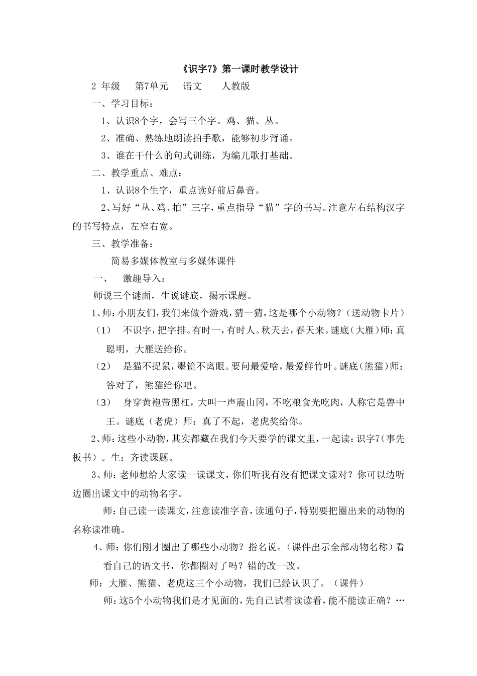 识字7教学设计_第1页