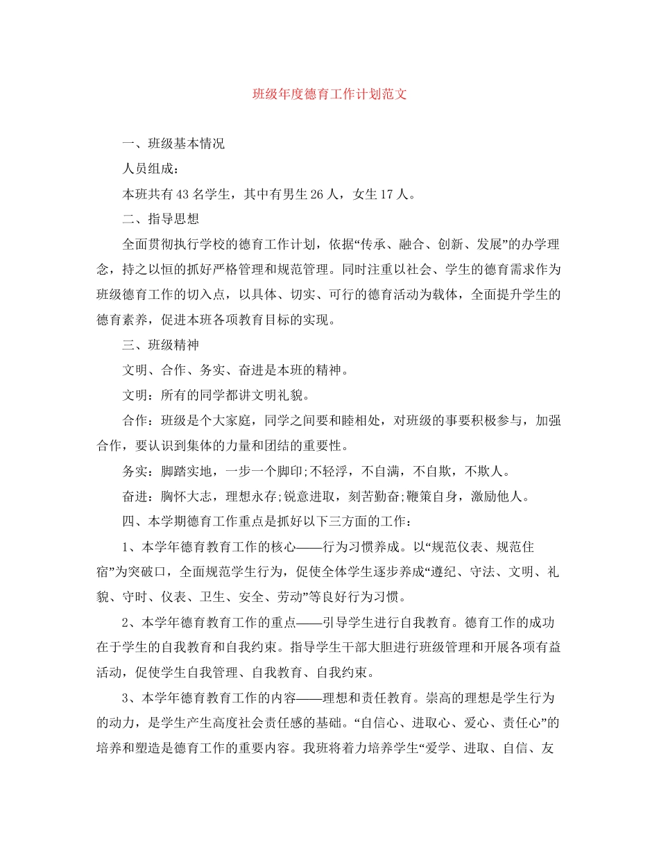班级年度德育工作计划范文_第1页