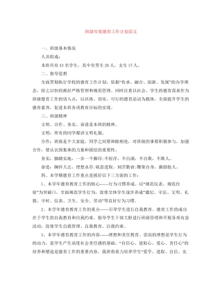 班级年度德育工作计划范文