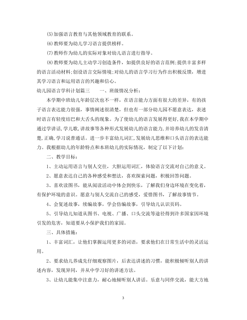 幼儿园语言学科计划_第3页