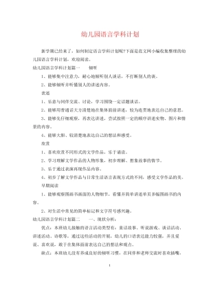幼儿园语言学科计划