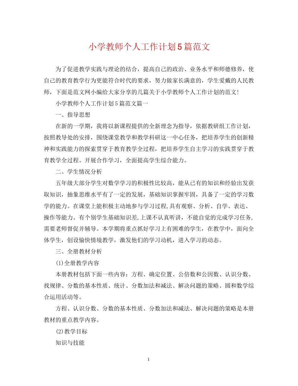 小学教师个人工作计划5篇范文_第1页