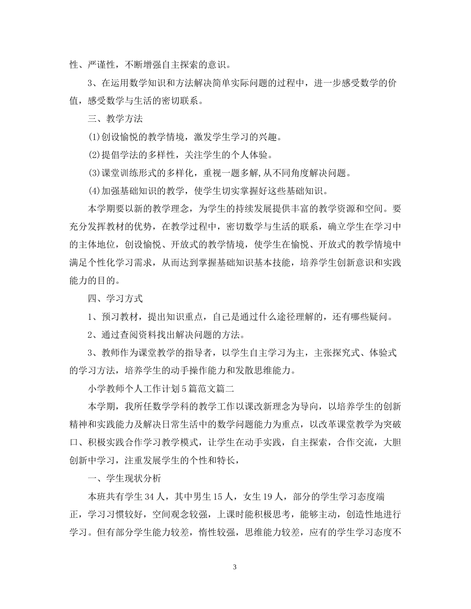 小学教师个人工作计划5篇范文_第3页