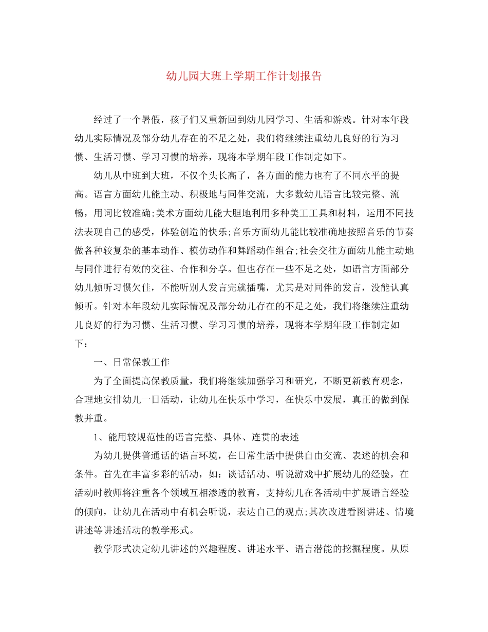 幼儿园大班上学期工作计划报告_第1页