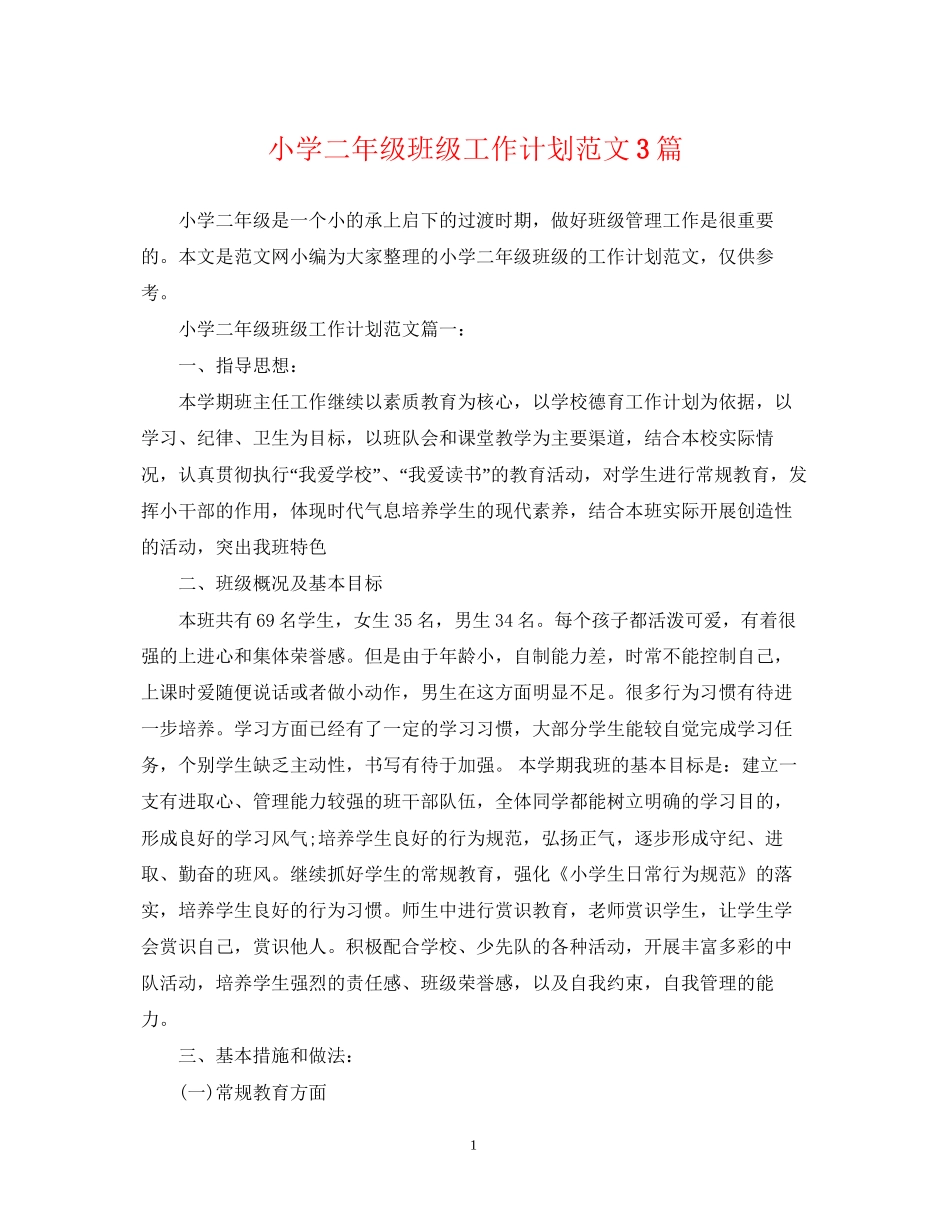 小学二年级班级工作计划范文3篇_第1页