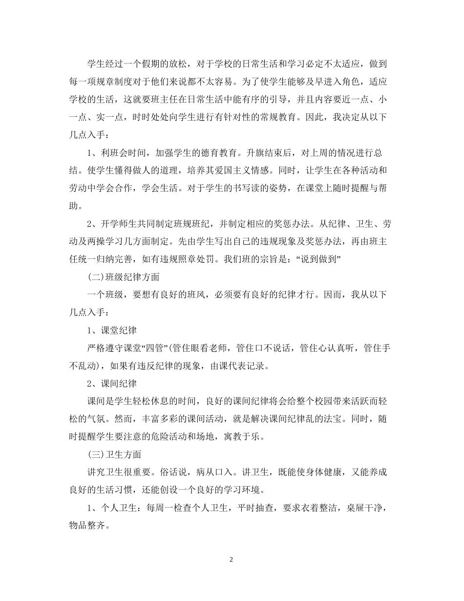 小学二年级班级工作计划范文3篇_第2页