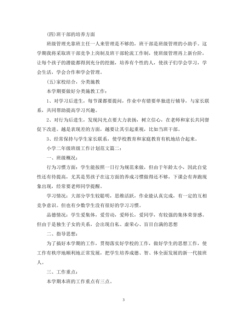 小学二年级班级工作计划范文3篇_第3页