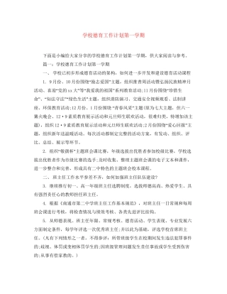 学校德育工作计划第一学期