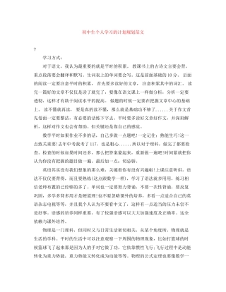 初中生个人学习的计划规划范文